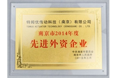 东莞市2014年度先进外资企业-特姆优