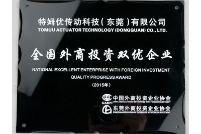 2015年全国外商投资双优企业-特姆优