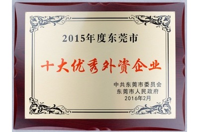 2015年度东莞市十大优秀外资企业-特姆优