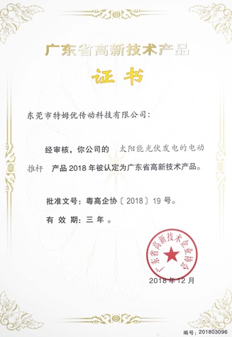 广东省高新技术产品证书-太阳能光伏发电的电动推杆