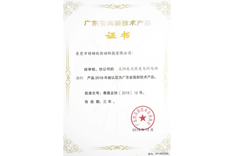 广东省高新技术产品证书-太阳能光伏发电的电动推杆