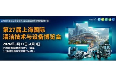 2026年3月31日-4月3日，第27届上海国际清洁技术与设备博览会将在上海新国际博览中心盛大启幕
